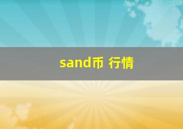 sand币 行情